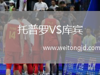 托普羅VS庫賓