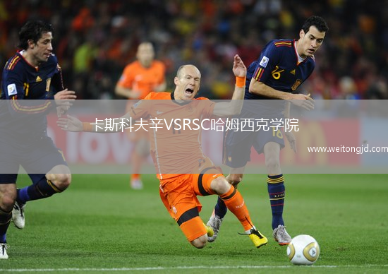 卡斯科夫辛VSRSC哈姆西克學院
