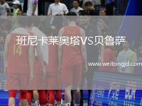 班尼卡萊奧塔VS貝魯薩