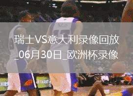 歐洲杯1/8決賽瑞士2-0意大利
