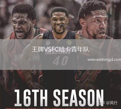 王牌VSFC哈卡青年隊