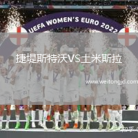 捷堤斯特沃VS土米斯拉