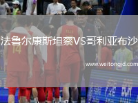 法魯爾康斯坦察VS哥利亞布沙