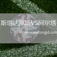 斯塔達(dá)爾斯VS阿爾塔