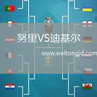 努里VS迪基爾
