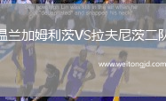 溫蘭加姆利茨VS拉夫尼茨二隊