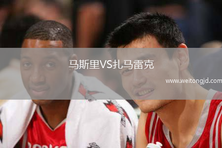 馬斯里VS扎馬雷克