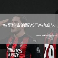 拉斯拉古納斯VS馬拉加B隊
