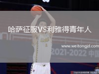 哈薩征服VS利雅得青年人