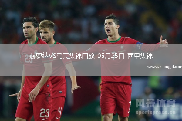 西甲-索爾洛特替補戴帽馬競4-0赫羅納西甲第3名收官