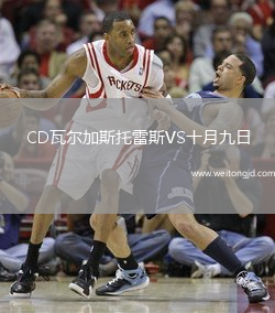 CD瓦爾加斯托雷斯VS十月九日