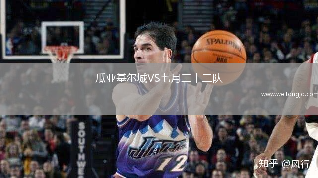 瓜亞基爾城VS七月二十二隊