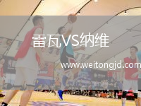 雷瓦VS納維