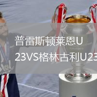 普雷斯頓萊恩U23VS格林古利U23