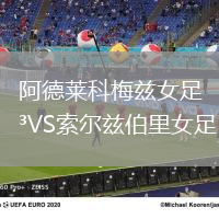 阿德萊科梅茲女足VS索爾茲伯里女足