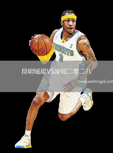 昆明城星VS深圳二零二八