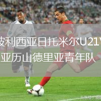 波利西亞日托米爾U21VS亞歷山德里亞青年隊