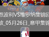 意甲-塞爾達破門布拉達里奇建功恩波利1-2維羅納慘遭降級