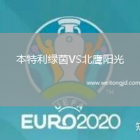 本特利綠茵VS北鷹陽光