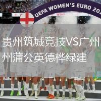 貴州筑城競技VS廣州蒲公英德樺綠建