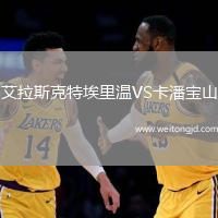艾拉斯克特埃里溫VS卡潘寶山