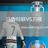 馬魯特聯(lián)VS萬隆