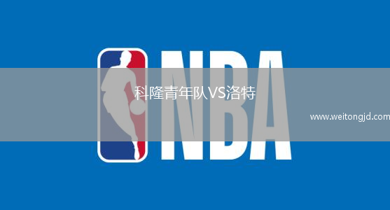 科隆青年隊(duì)VS洛特