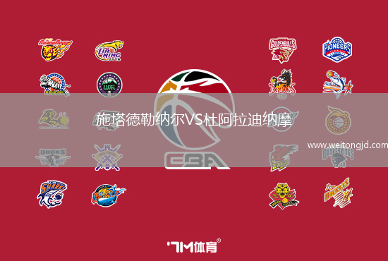 施塔德勒納爾VS杜阿拉迪納摩