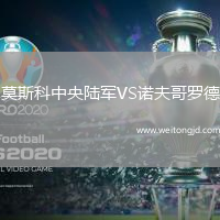 莫斯科中央陸軍VS諾夫哥羅德