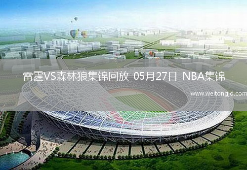 05月27日NBA西部決賽G4 雷霆 - 森林狼 精彩鏡頭