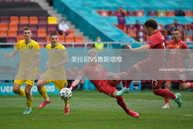 美拉尼VS魯斯塔維