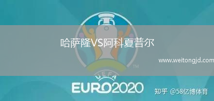 哈薩隆VS阿科夏普爾
