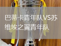 巴蒂卡青年隊(duì)VS蘇維埃之翼青年隊(duì)
