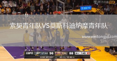 索契青年隊(duì)VS莫斯科迪納摩青年隊(duì)