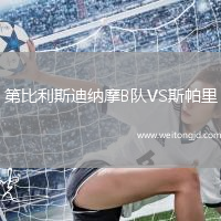第比利斯迪納摩B隊VS斯帕里