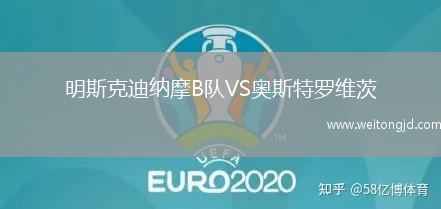 明斯克迪納摩B隊VS奧斯特羅維茨