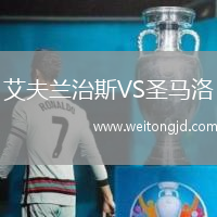 艾夫蘭治斯VS圣馬洛