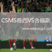 CSMS雅西VS舍佩斯