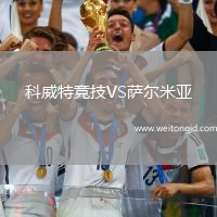 科威特競技VS薩爾米亞