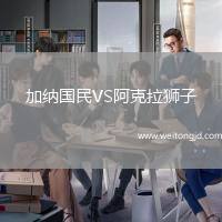 加納國民VS阿克拉獅子