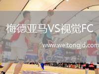 梅德亞馬VS視覺(jué)FC