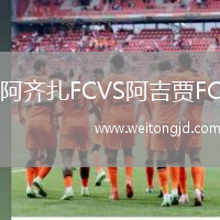 阿齊扎FCVS阿吉賈FC
