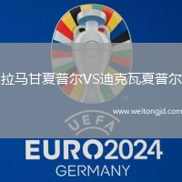 拉馬甘夏普爾VS迪克瓦夏普爾