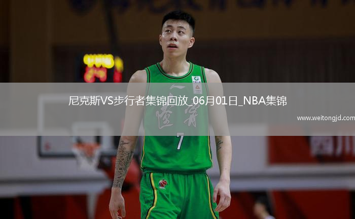 06月01日NBA東部決賽G6 尼克斯 - 步行者 精彩鏡頭