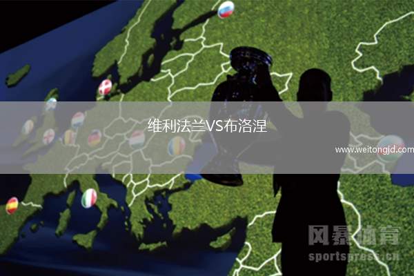 維利法蘭VS布洛涅