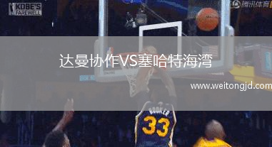 達曼協作VS塞哈特海灣