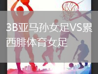 3B亞馬孫女足VS累西腓體育女足