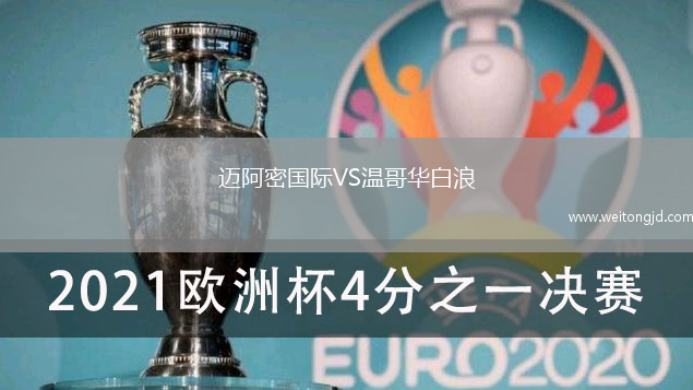 邁阿密國際VS溫哥華白浪