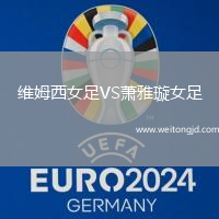 維姆西女足VS蕭雅璇女足