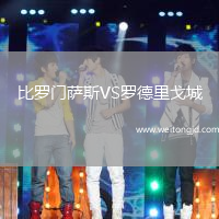 比羅門薩斯VS羅德里戈城